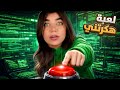 هي اللعبة هكرت جهازي لا تلعبوها 