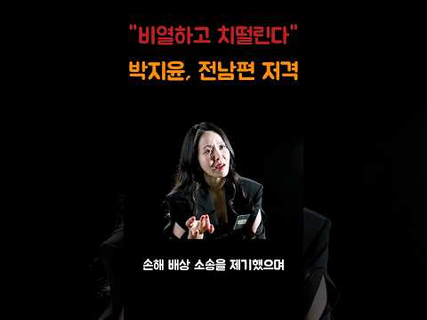 방송인 박지윤, 전남편 비열하고 치떨린다?