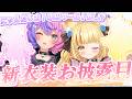 【 3D歌枠 】同期とおそろい新衣装お披露目しちゃう🌟💖【 #若魔藤あんず / #若魔麦たると 】#vrchat