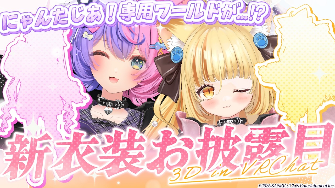 【 3D歌枠 】同期とおそろい新衣装お披露目しちゃう🌟💖【 #若魔藤あんず / #若魔麦たると 】#vrchat