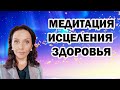 МЕДИТАЦИЯ ИСЦЕЛЕНИЯ ЗДОРОВЬЯ - ИСЦЕЛЕНИЕ ЗА 20 МИНУТ