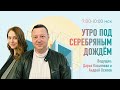 «Утро под СД», Эфир от 18 июля 2022 года 2