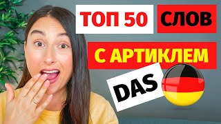 ⭕ учим топ 50 слов в немецком учим произношение слов в немецком топ 50 слов немецких для начинающих