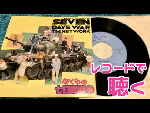 ぼくらの七日間戦争・SEVEN DAYS WAR / TM NET WORK【シングル・レコード盤】