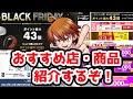 【おすすめ店・商品紹介】【楽天市場ブラックフライデー】