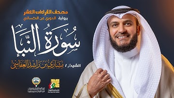 سورة النبأ برواية الدوري عن الكسائي | الشيخ مشاري راشد العفاسي | Surah An-Naba' Mishary Alafasy