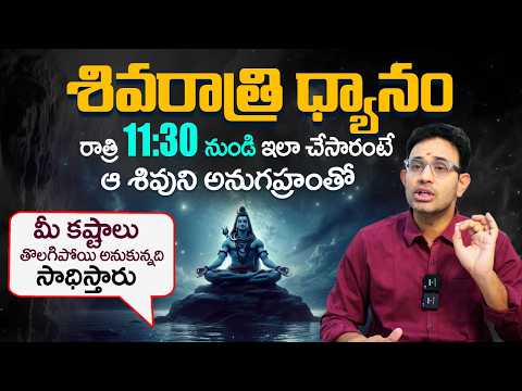 జీవితాన్ని మార్చే మహా శివరాత్రి ధ్యానం - Dr Harish Tenneti Maha Shivaratri Meditation 2026 || TBL