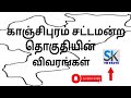 Kanchipuram district Assembly constituency's  | Tnelection 2026 | SIRdata