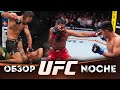 ОБЗОР UFC FN: Диего Лопес - Жан Силва | Роб Фонт, Дэвид Мартинез, Даниил Донченко, Келвин Гастелум