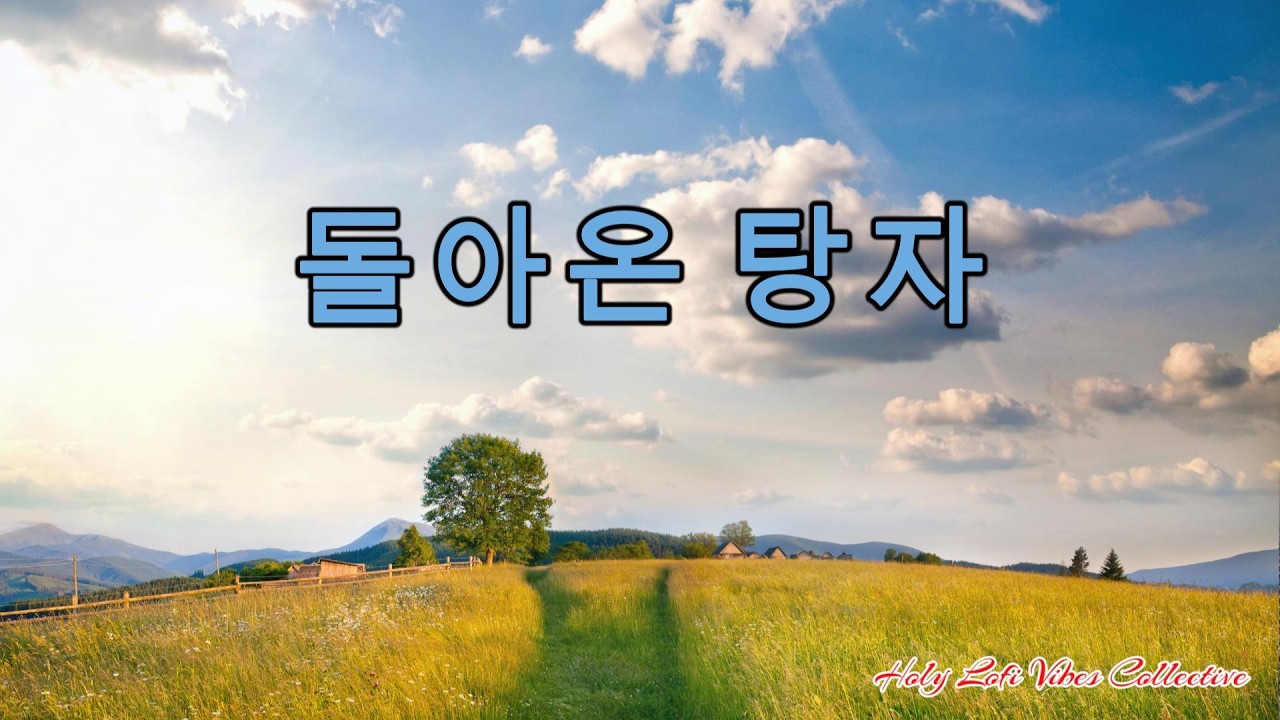 아버지가 멀리서부터 보시고 나를 안으시며 울고 계시네 