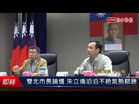 雙北市長論壇 朱立倫滔滔不絕氣勢略勝 - 雙北市長論壇 朱立倫滔滔不絕氣勢略勝