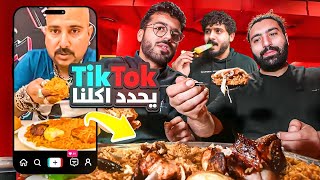 التيك توك يحدد اكلنا 🍗 | شوفو حظ شيفو انقلبت الآيه 😂🔥