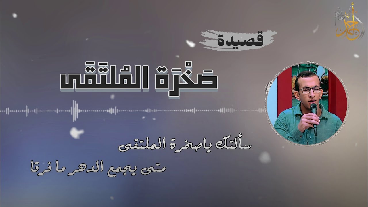 قصيدة صخرة الملتقى | المقررة على الشهادة الثانوية الأزهرية | لحن سهل ومبسط ✨🤍 | المنشد احمد عاصم