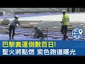 巴黎奧運倒數百日! 聖火將點燃 紫色跑道曝光｜TVBS新聞