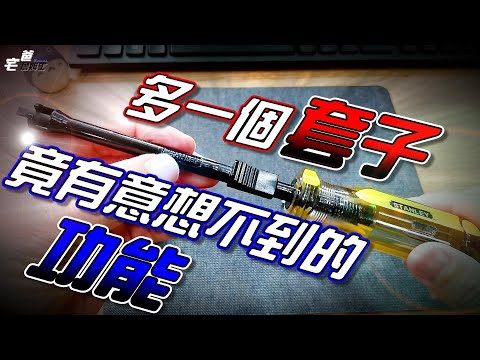 多一個套套, 竟有意想不到的功能! | Stanley螺絲起子開箱