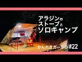 【ソロキャンプ第6弾】大野城いこいの村でアラジンストーブとおでんとキャベツしゅうまいと【かんれきガールのトライ&エラー#22】