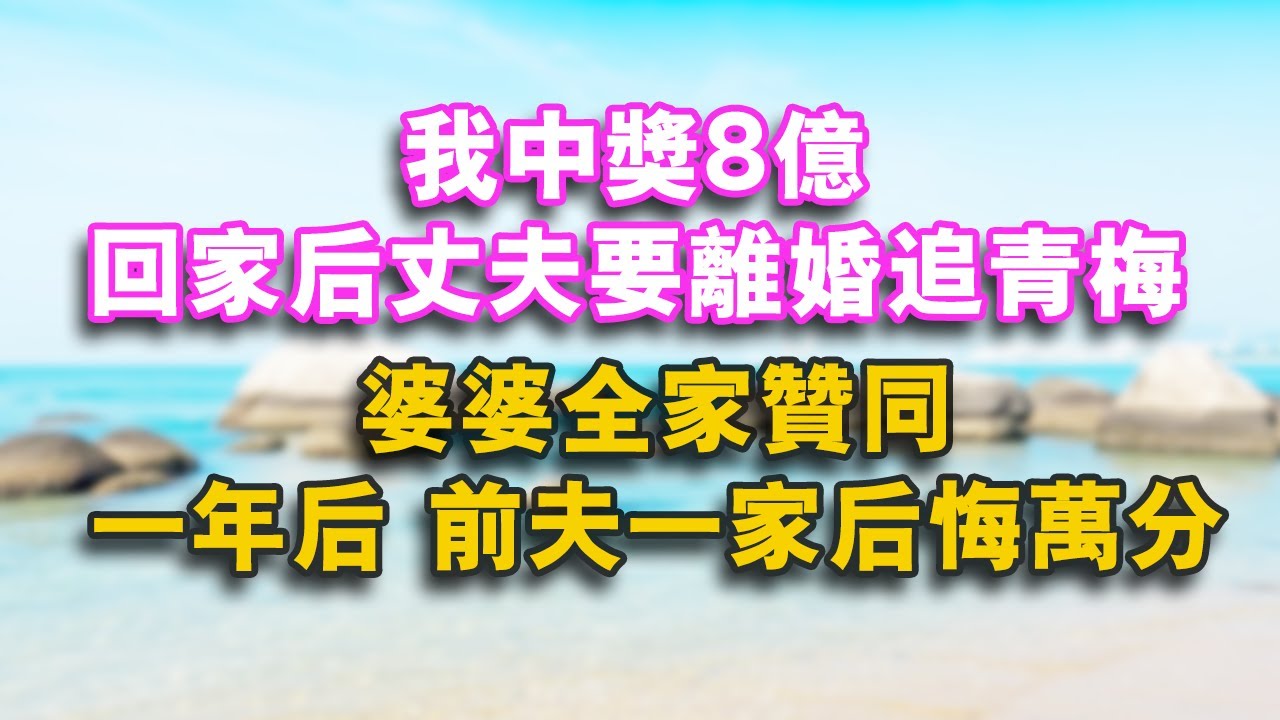 我中獎8億 回家後丈夫要離婚追青梅 婆婆全家贊同 一年後前夫一家後悔萬分！#家庭 #婚姻 #情感故事 #人生感悟 #故事 #分享 #為人處世 #情感 #生活