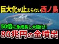 【ゆっくり解説】なぜ西ノ島は50倍にも巨大化し80兆円もの金が噴出するようになったのか？