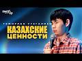 ТЕМИРЛАН УТЕГАЛИЕВ - Казахские ценности I Stand Up Astana