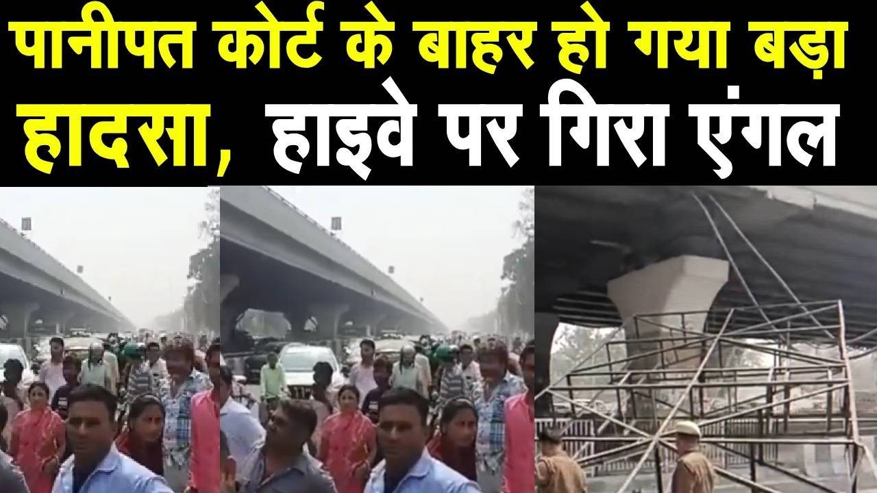 Panipat में हाईवे पर बड़ा हादसा ट्रैफिक चलने के दौरान गिरा भारी भरकम एंगल | मची अफरातफरी | News |