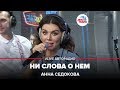 Анна Седокова - Ни Слова о Нем (LIVE @ Авторадио)