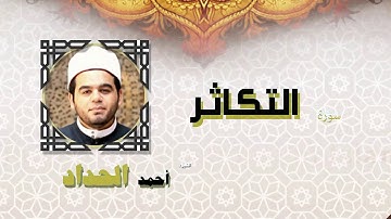 القران الكريم كاملا بصوت الشيخ احمد الحداد | سورة التكاثر