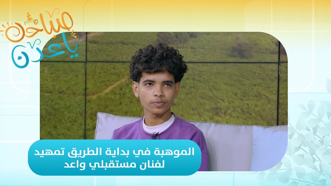 صباحك ياعدن | حمزة الهيج.. موهبة في بداية الطريق تمهد لفنان مستقبلي واعد