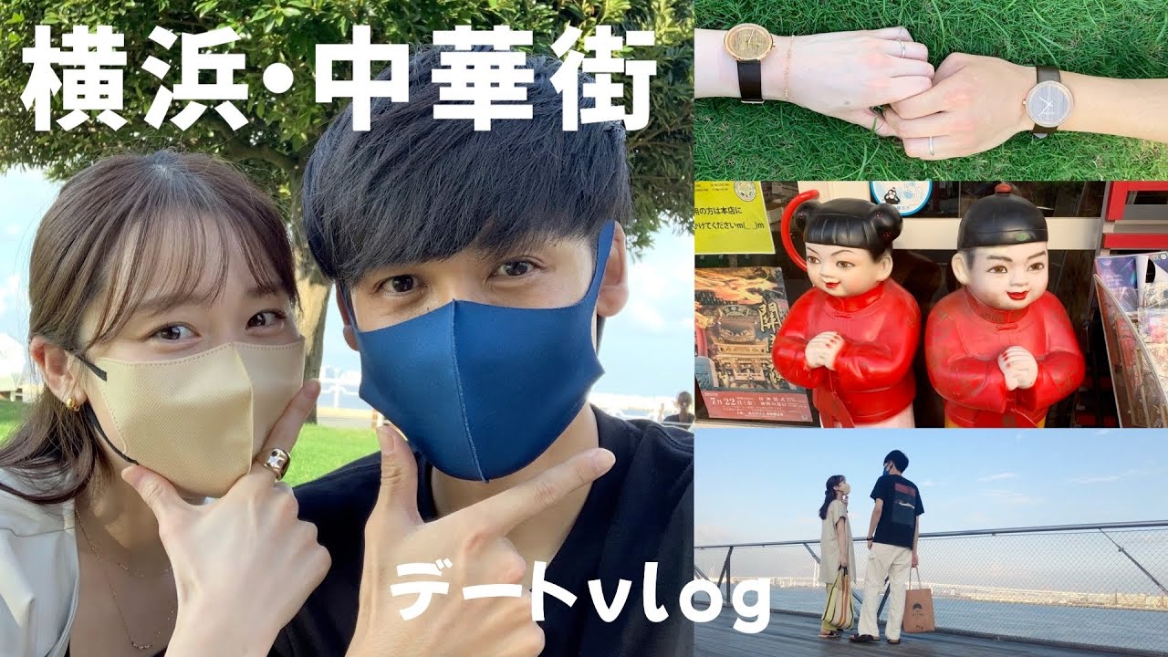 【デートvlog】横浜中華街で食べ歩きする最高の休日👩‍❤️‍👨VEJRHØJ/ヴェアホイ