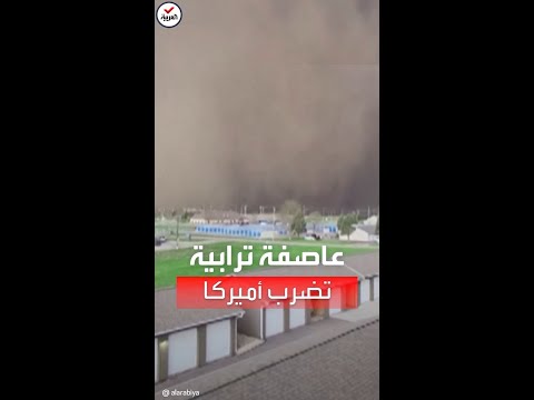 شاهد عاصفة ترابية تضرب ولاية أميركية حولت السماء إلى الرمادي