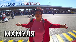 Анталия 2023 Мама приехала на Море в первый раз, Отдых в Турции.