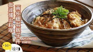 微波爐出料理! 兩步驟做出親子丼~~【做吧！噪咖】Chicken&amp;egg ...