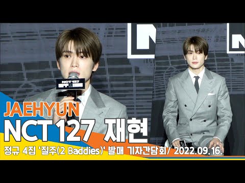 NCT127 재현(JAEHYUN), 답변만 했을 뿐인데…홀린듯 보게되는 안구힐링 비주얼('질주' 기자간담회) #NewsenTV