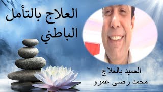 العلاج بالتأمل الباطني محمد رضى عمرو