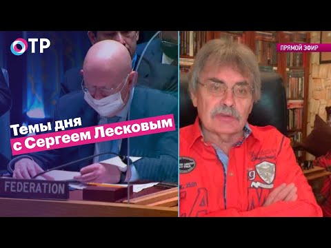 Сергей Лесков: Расшатывание российской экономики приведет к дестабилизации всей мировой экономики