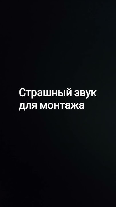 страшный звук для монтажа Специально для вас. Ремиксы: доступно ...