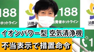 携帯型空気清浄機販売会社2社、景表法に基づく措置命令