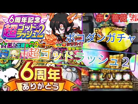 ポコダン 4周年 ゴッドラッシュ ポコダン 4周年 ゴッドラッシュ