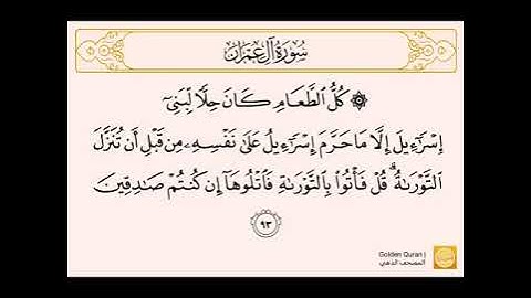 سورة آل عمران من الآية 93 إلى الآية 100 للشيخ الحصري