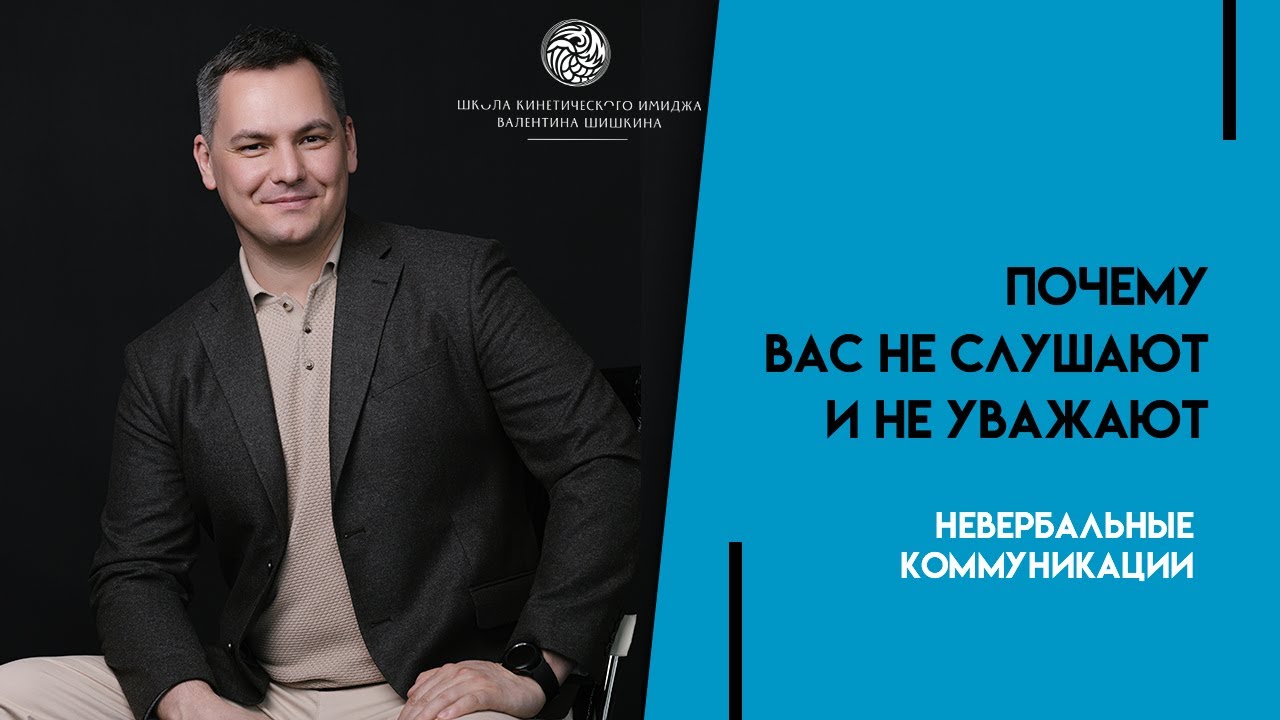 Узнайте почему вас не слушают и не уважают. Валентин Шишкин - YouTube