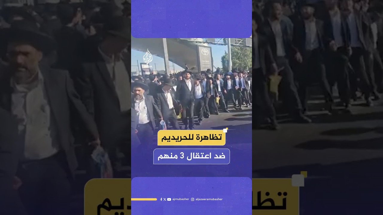 تظاهرة للحريديم احتجاجا على اعتقال 3 أفراد منهم وتسليمهم للشرطة العسكرية