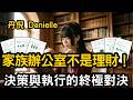 🚩 2026 家族傳承的最後一塊拼圖!解析家族辦公室新局:從個人理財進化到制度治理的必經之路|丹倪Danielle X 2026 臺灣超高資產客群財富洞察報告