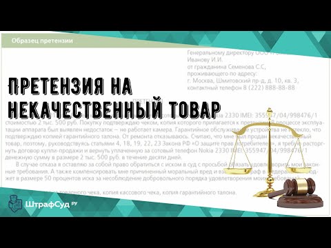 Претензия на некачественный товар