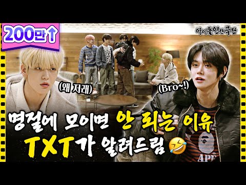 [ENG SUB] 할머니댁에 모인 TXT✨ 유학 갔던 사촌형이 돌아왔다..?!! | 아이돌 인간극장