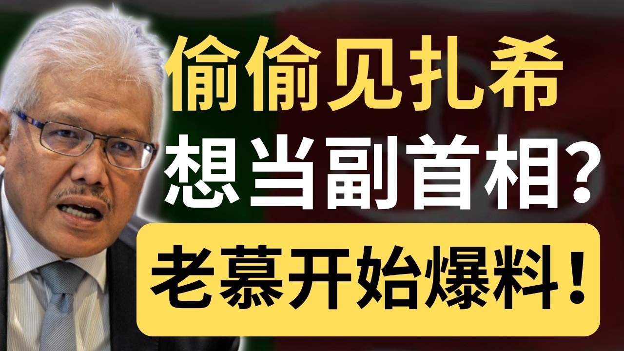 韩沙到底在跟扎希密谋什么？这才是他被开除的真正原因？