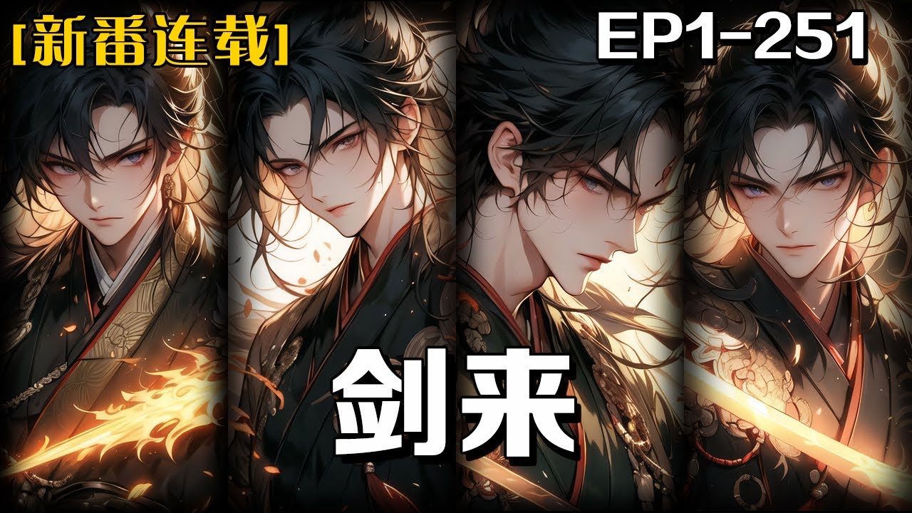 《劍來》第1-251話:我生活在一個被禁法法陣困住的小鎮裏,外界勢力爭奪小鎮中的寶物和天賦異稟的孩童,而我是一個沒有本命瓷的孤兒,為了生計努力 ...