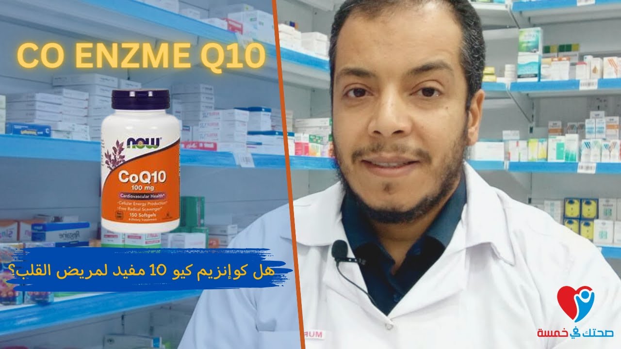 Co enzyme Q10  كو انزيم كيو  10 دواعى الاستخدام و الجرعة  الصحيحة  والآثار  الجانبية