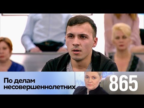 По делам несовершеннолетних | Выпуск 865