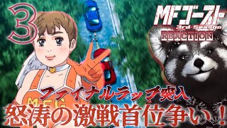 MFゴースト 同時視聴