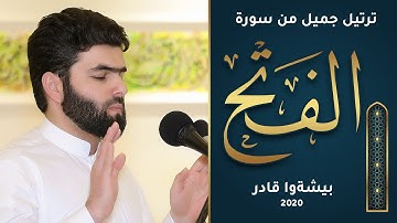سورة الفتح كاملة‌ |  بيشةوا قادر الكردي