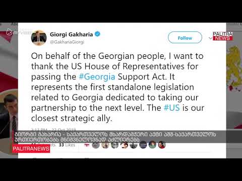 გიორგი გახარია - საქართველოს მხარდამჭერი აქტი აშშ-საქართველოს ურთიერთობებს მნიშვნელოვნად აძლიერებს